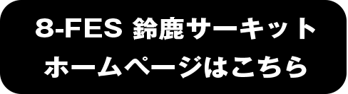 8-FES鈴鹿サーキットホームページへ