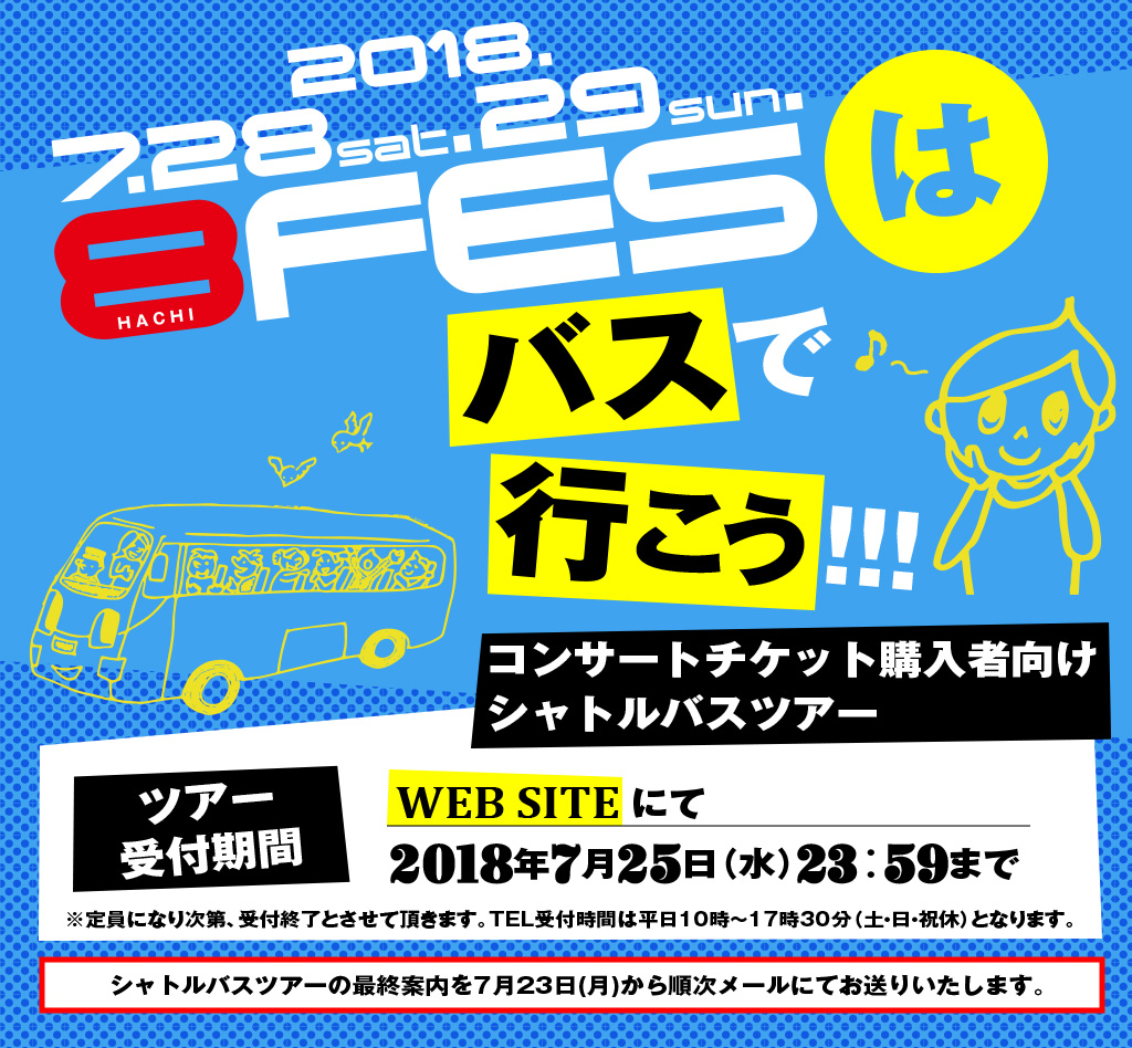8-FESはバスで行こう!コンサートチケット購入者向けシャトルバスツアー