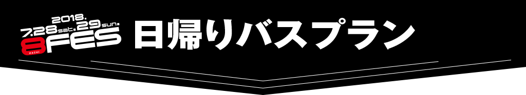 日帰りバスプラン
