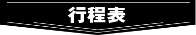 行程表