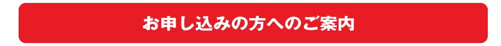 お申し込みの方へのご案内