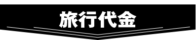 旅行代金