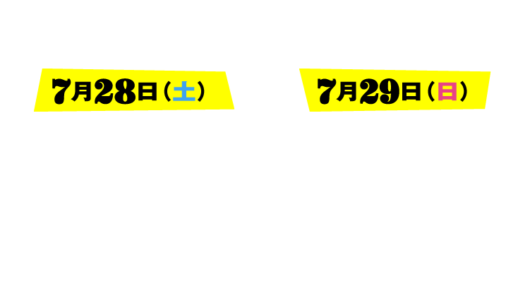 出演アーティスト